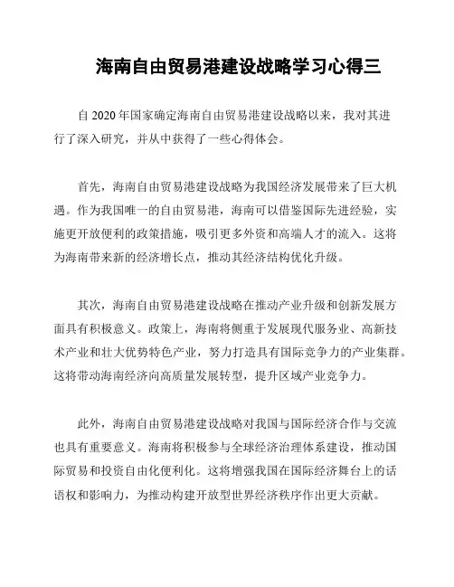 海南自由贸易港建设战略学习心得三