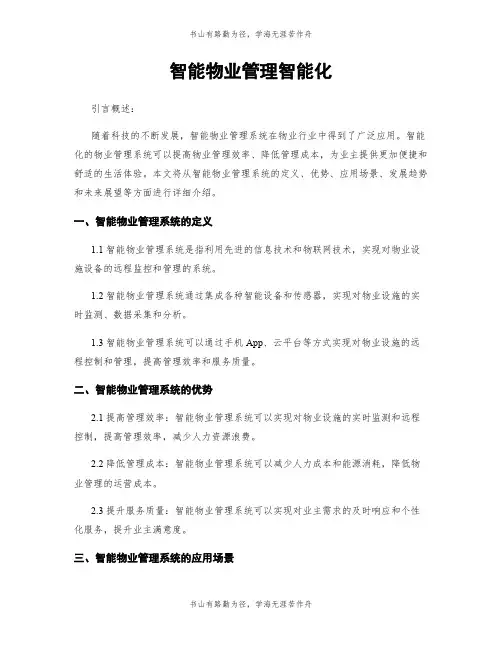 智能物业管理智能化