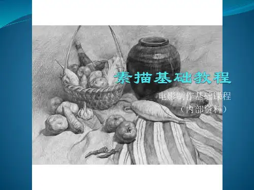 素描基础教程