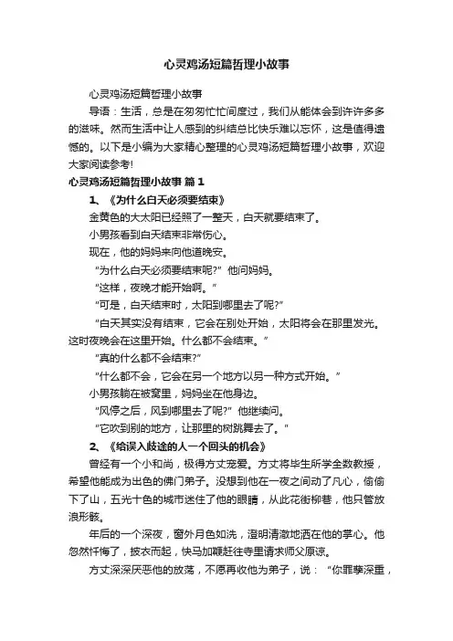 心灵鸡汤短篇哲理小故事
