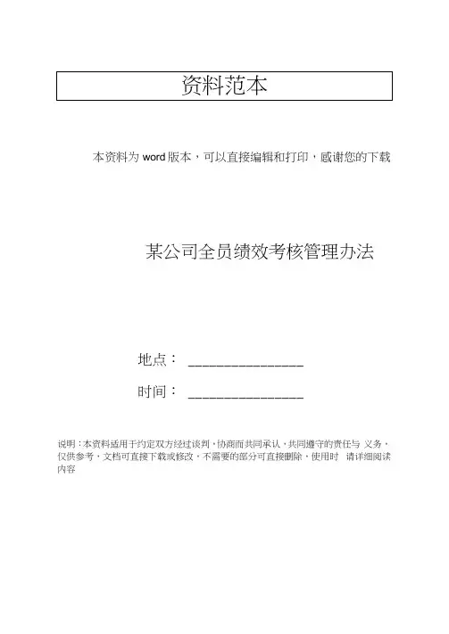某公司全员绩效考核管理办法