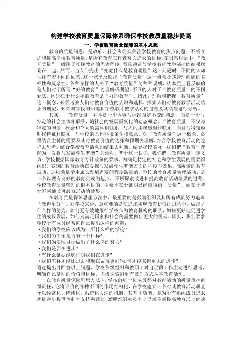 构建学校教育质量保障体系确保学校教质量稳步提高