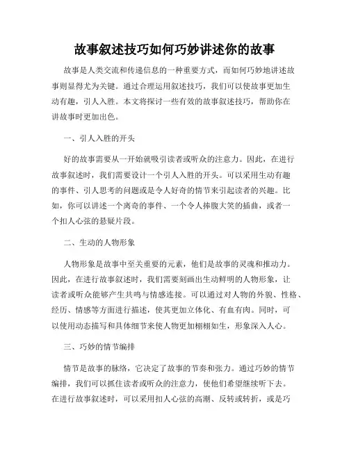 故事叙述技巧如何巧妙讲述你的故事