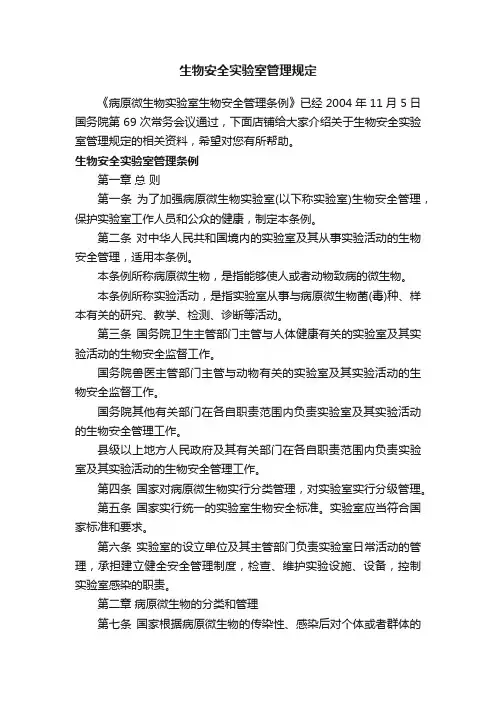 生物安全实验室管理规定