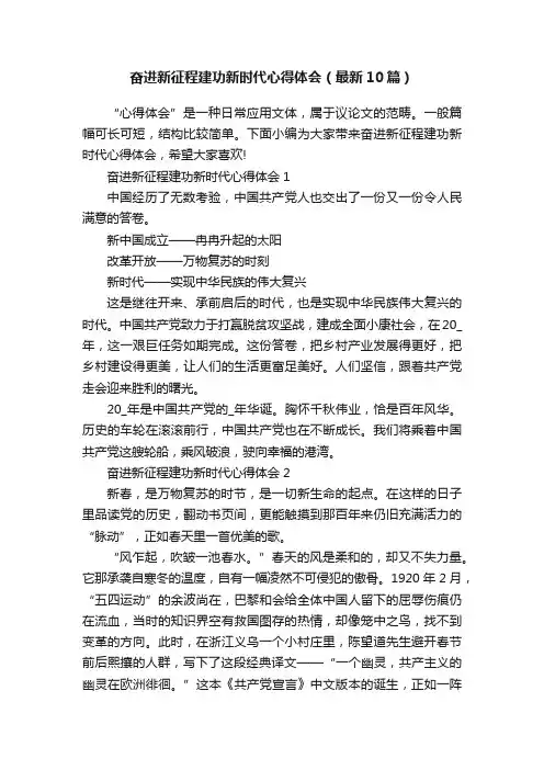 奋进新征程建功新时代心得体会（最新10篇）