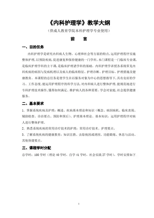 《外科护理学》本科教学大纲