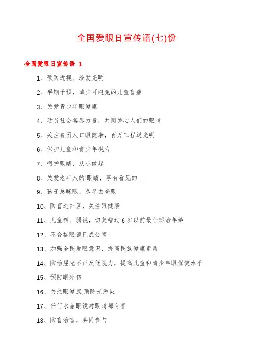 全国爱眼日宣传语份