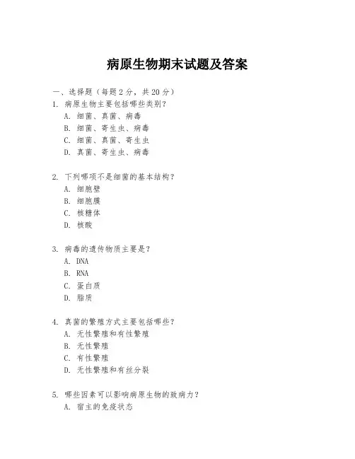 病原生物期末试题及答案