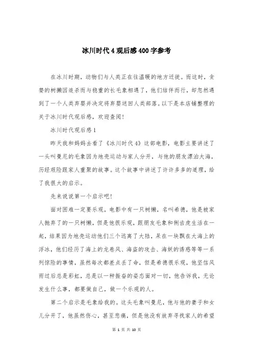 冰川时代4观后感400字参考