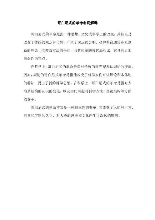 哥白尼式的革命名词解释