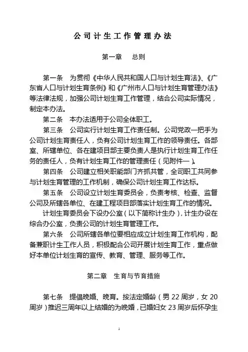 公司计生工作管理办法