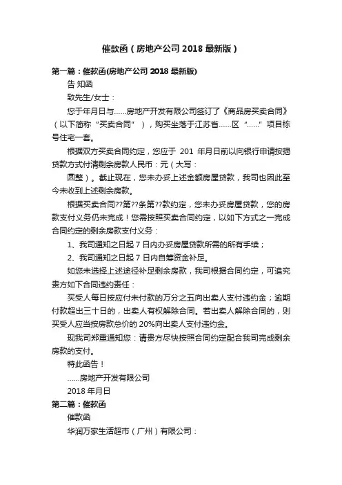 催款函（房地产公司2018最新版）