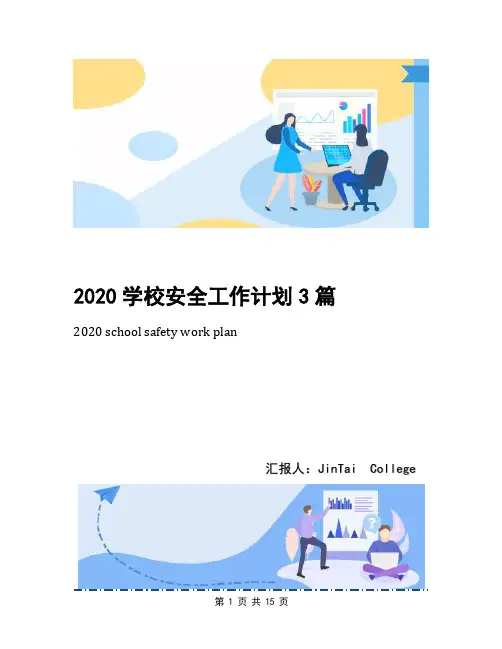 2020学校安全工作计划3篇(1)