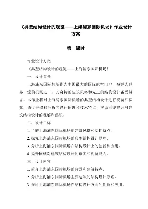 《典型结构设计的欣赏——上海浦东国际机场作业设计方案-2023-2024学年高中通用技术地质版》