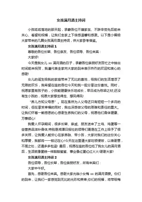 女孩满月酒主持词