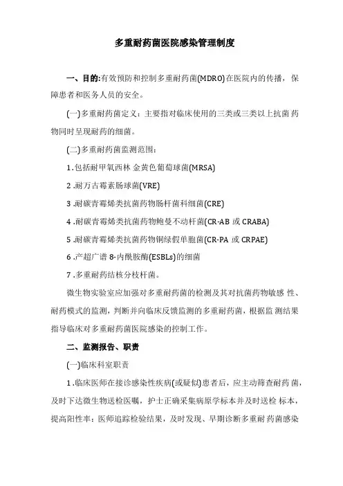多重耐药菌医院感染管理制度