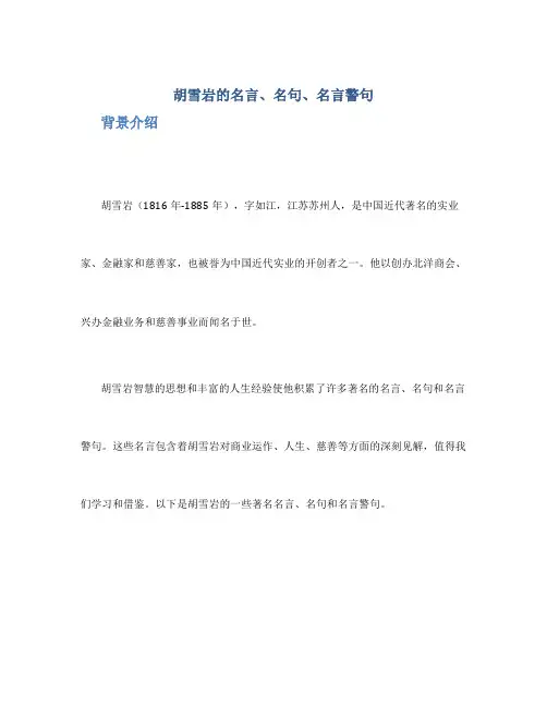 胡雪岩的名言、名句、名言警句