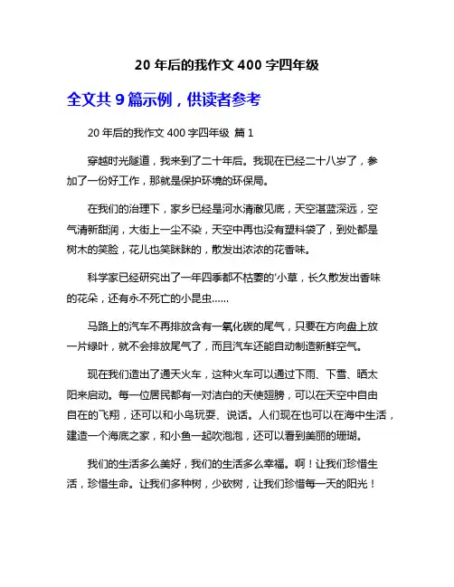 20年后的我作文400字四年级