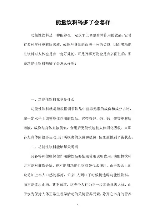 能量饮料喝多了会怎样