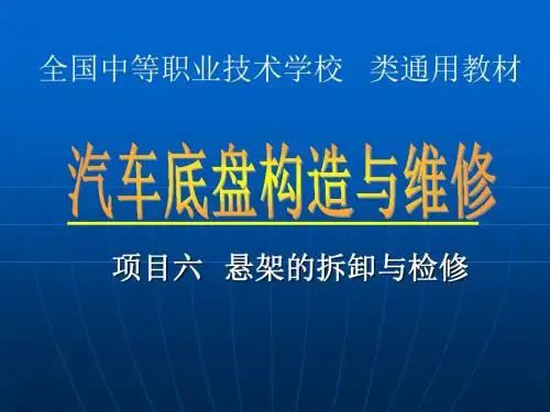《汽车底盘构造与维修》6-2拆装悬架的相关部件 