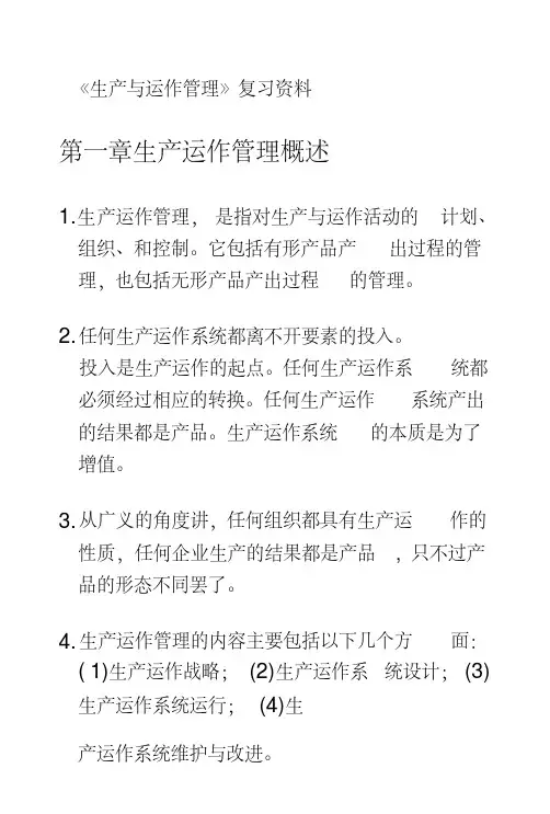 《生产与运作管理》复习资料.doc