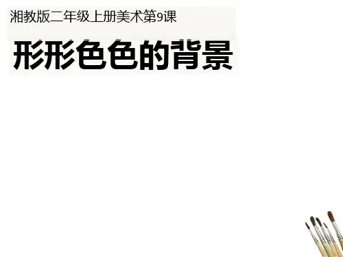 二年级上册美术《形形色色的背景》湘美版PPT完美课件