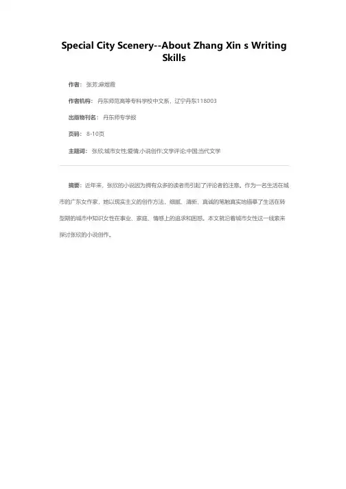 别样的都市风景－－浅析张欣的小说创作