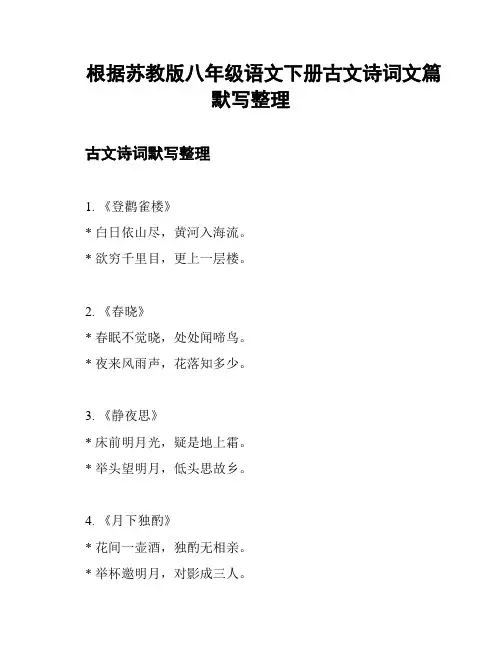 根据苏教版八年级语文下册古文诗词文篇默写整理