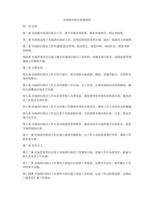 市场清扫保洁管理制度