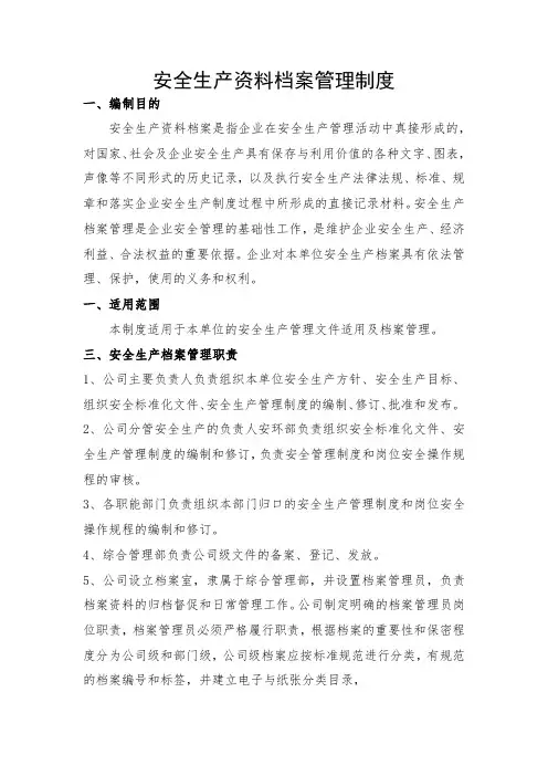 安全生产资料档案管理制度