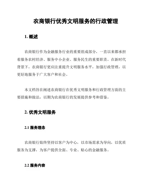 农商银行优秀文明服务的行政管理