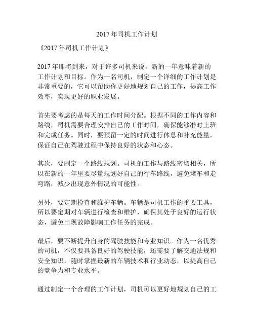 2017年司机工作计划
