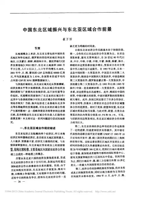 中国东北区域振兴与东北亚区域合作前景
