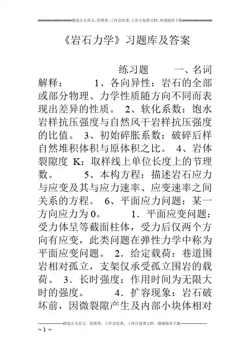 《岩石力学》习题库及答案