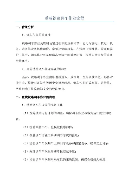 重载铁路调车作业流程