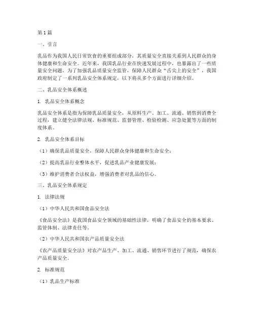 我国乳品安全体系规定(3篇)