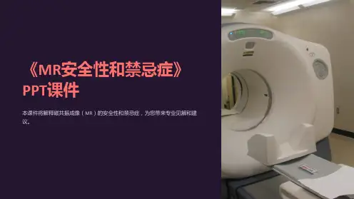 《MR安全性和禁忌症》课件