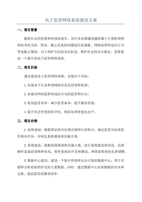 电子监管网络系统建设方案