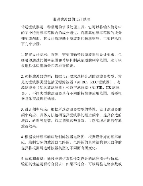 带通滤波器的设计原理