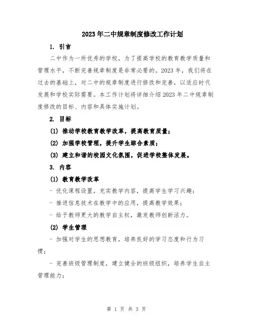 2023年二中规章制度修改工作计划
