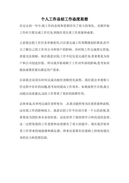 个人工作总结工作态度思想