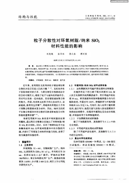 粒子分散性对环氧树脂／纳米SiO2材料性能的影响