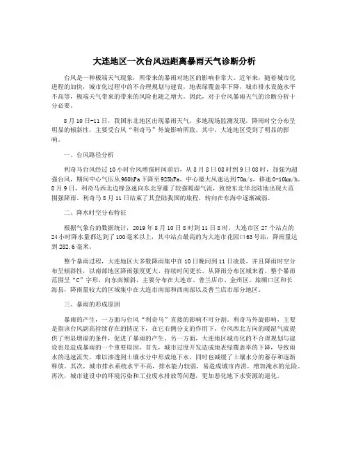 大连地区一次台风远距离暴雨天气诊断分析