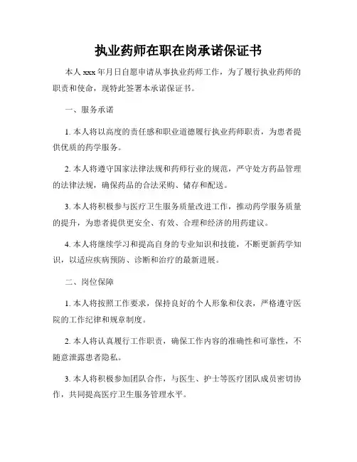 执业药师在职在岗承诺保证书