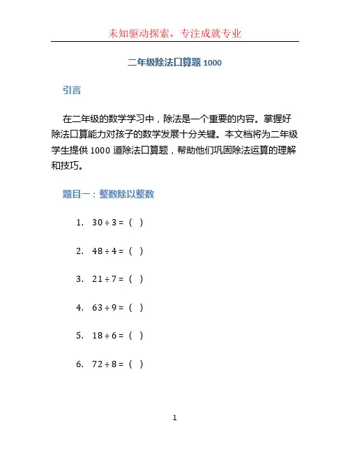 二年级除法口算题1000