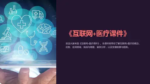 《互联网+医疗课件》