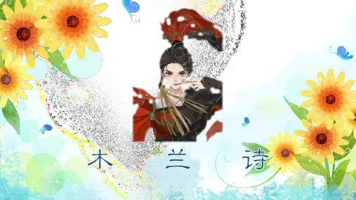 第9课 木兰诗-2022-2023学年七年级语文下册教学课件(部编版)