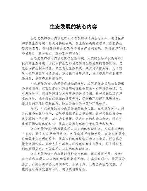 生态发展的核心内容