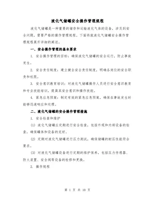 液化气储罐安全操作管理规程（3篇）
