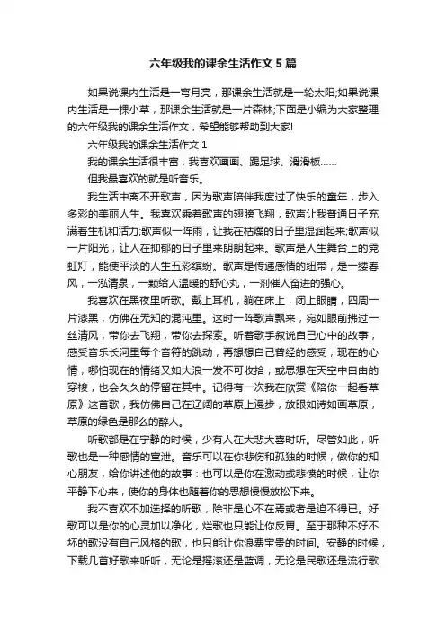 六年级我的课余生活作文5篇